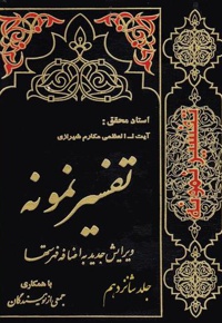تفسیر نمونه (جلد شانزدهم)